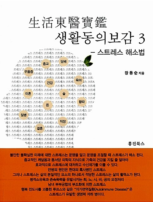 [중고] 생활동의보감 生活東醫寶鑑 3