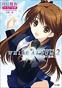 WHITE ALBUM2 雪が紡ぐ旋律 1 (GA文庫) (文庫)