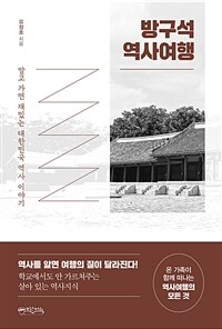 방구석 역사여행 :알고 가면 재밌는 대한민국 역사 이야기 