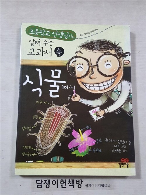 [중고] 초등학교 선생님이 알려 주는 교과서 속 식물 101가지