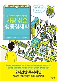 (일러스트로 바로 이해하는) 가장 쉬운 행동경제학 :사람의 행동을 이해하면 돈이 보인다! 