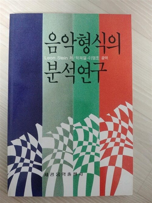 [중고] 음악형식의 분석연구