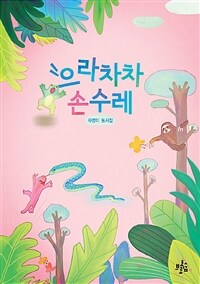 으라차차 손수레