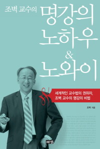 조벽 교수의 명강의 노하우 & 노와이 커버
