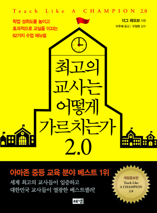 최고의 교사는 어떻게 가르치는가 2.0 : 학업 성취도를 높이고 효과적으로 교실을 이끄는 62가지 수업 매뉴얼