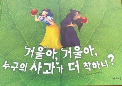 거울아, 거울아, 누구의 사과가 더 착하니? 