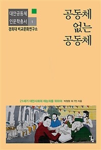 공동체 없는 공동체 : 21세기 대안사회의 재논의를 위하여 