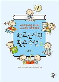 학교도서관 활용 수업 :개정교육과정을 반영한 독서수업과 정보활용수업