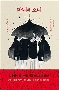 마녀의 소녀 :김종일 장편소설 