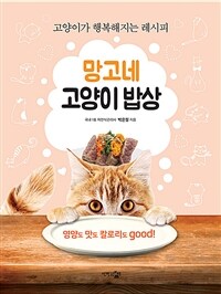 망고네 고양이 밥상 :고양이가 행복해지는 레시피 