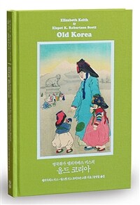 (영국화가 엘리자베스 키스의) 올드 코리아 : 완전 복원판