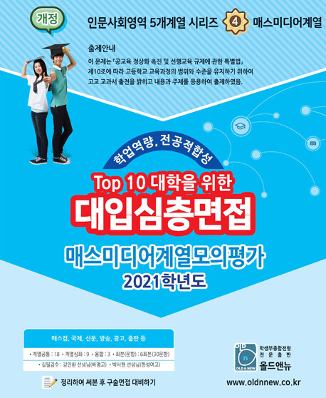 TOP 10 대학을 위한 대입심층면접 매스미디어계열 모의평가 (2020년)