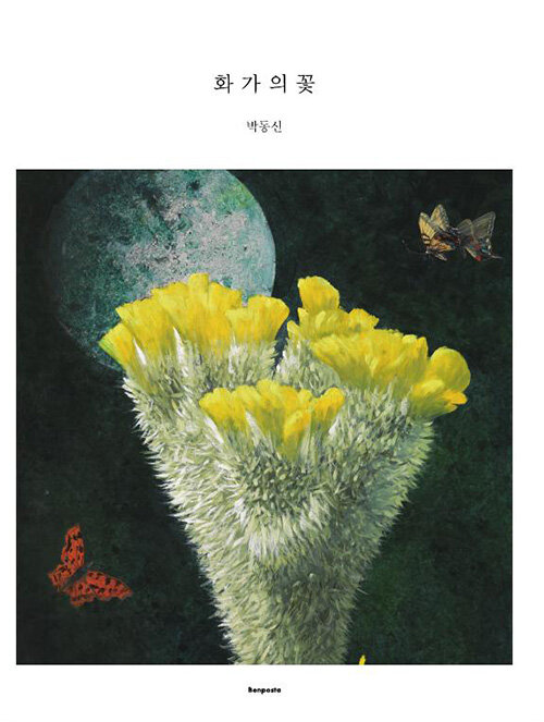 화가의 꽃 : 박동신 편