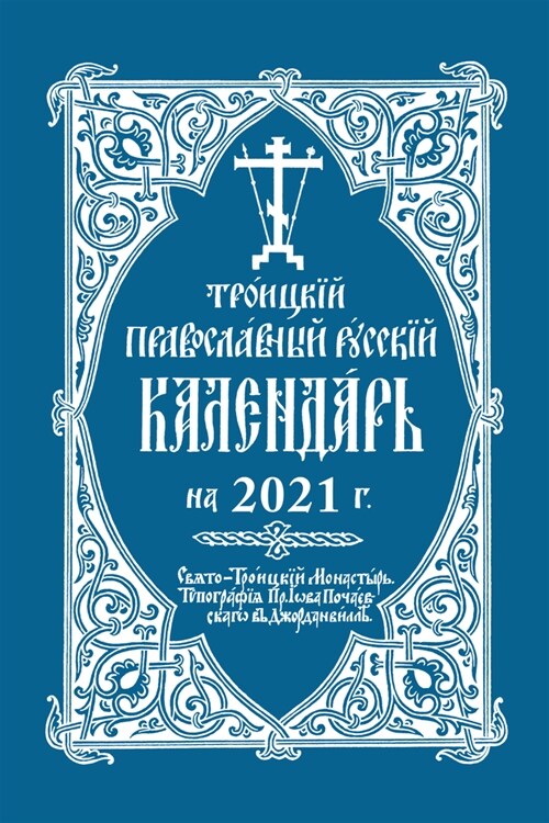 2021 Holy Trinity Orthodox Russian Calendar (Russian-Language) (Spiral)