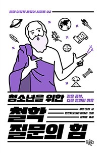 (청소년을 위한) 철학 질문의 힘 :같은 공부, 다른 결과의 이유 