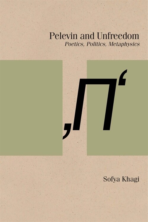Pelevin and Unfreedom: Poetics, Politics, Metaphysics (Paperback)