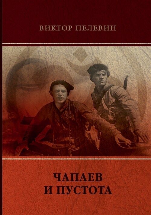 Чапаев и Пустота (Paperback)