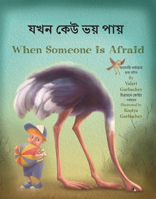 When Someone Is Afraid (Bengali/English) (Paperback)