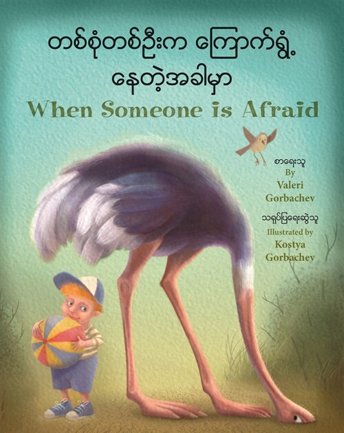 When Someone Is Afraid (Burmese/English) (Paperback)