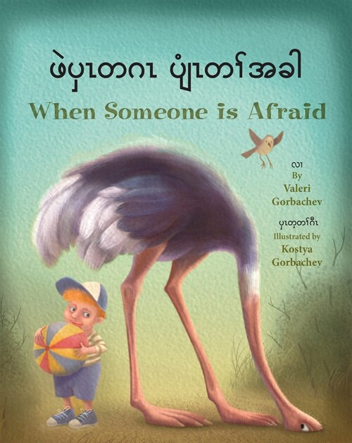 When Someone Is Afraid (Burmese Karen/English) (Paperback)