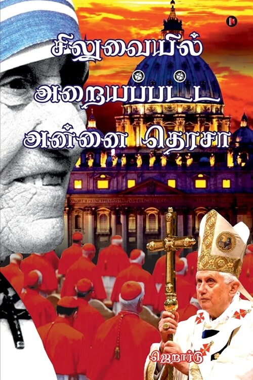 Siluvaiyil Araiyappatta Annai Teresa (Paperback)