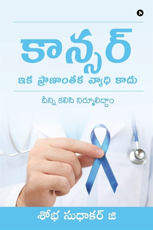 Cancer - Ika Pranantaka Vyadhi Kaadu: Deenni kalisi nirmuliddam (Paperback)