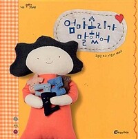 엄마소리가 말했어