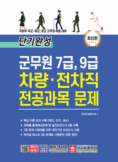 단기완성 군무원 7급, 9급 차량.전차직 전공과목 문제