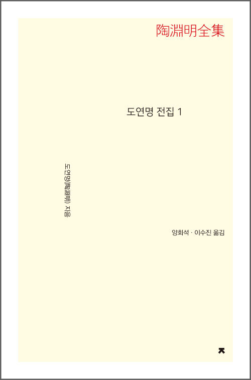 도연명 전집 1