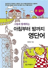 (그림과 함께하는)아침부터 밤까지 영단어 [큰글자도서]