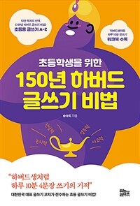 초등학생을 위한 150년 하버드 글쓰기 비법