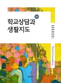 학교상담과 생활지도 = 3판