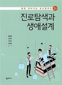 진로탐색과 생애설계 : 꿈을 찾아가는 포트폴리오 / 3판