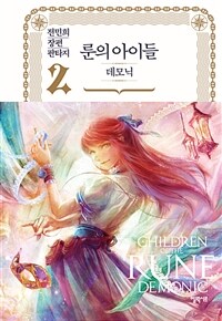 룬의 아이들 :전민희 장편 판타지 =Children of the Rune : demonic 