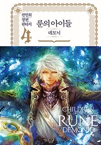 룬의 아이들 :전민희 장편 판타지 =Children of the Rune : demonic 