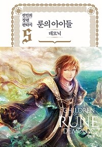 룬의 아이들 :전민희 장편 판타지 =Children of the Rune : demonic 