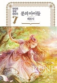 룬의 아이들 :전민희 장편 판타지 =Children of the Rune : demonic 