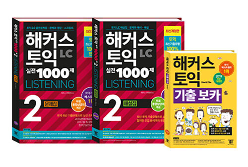 [세트] 해커스 토익 1000제 2 LC 리스닝 (문제집 + 해설집) + 기출 보카 TOEIC VOCA - 전3권