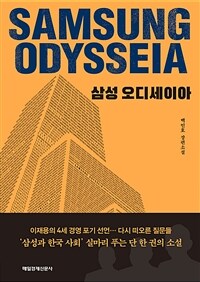 삼성 오디세이아 =백인호 장편소설 /Samsung odysseia 