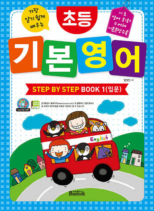 초등 기본 영어 Step by Step Book 1 : 입문