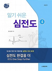 알기 쉬운 심전도. 4, 심전도 한걸음 더 / 제2판