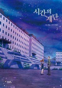 시간의 계단 2