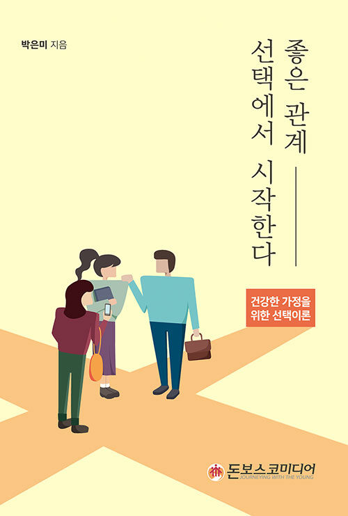 좋은 관계, 선택에서 시작한다