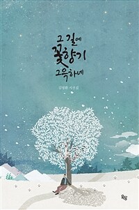 그 길에 꽃향기 그윽하네 : 김영환 시선집