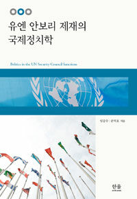 유엔 안보리 제재의 국제정치학