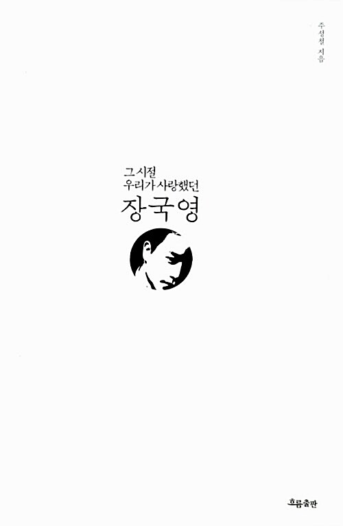 [중고] 그 시절 우리가 사랑했던 장국영