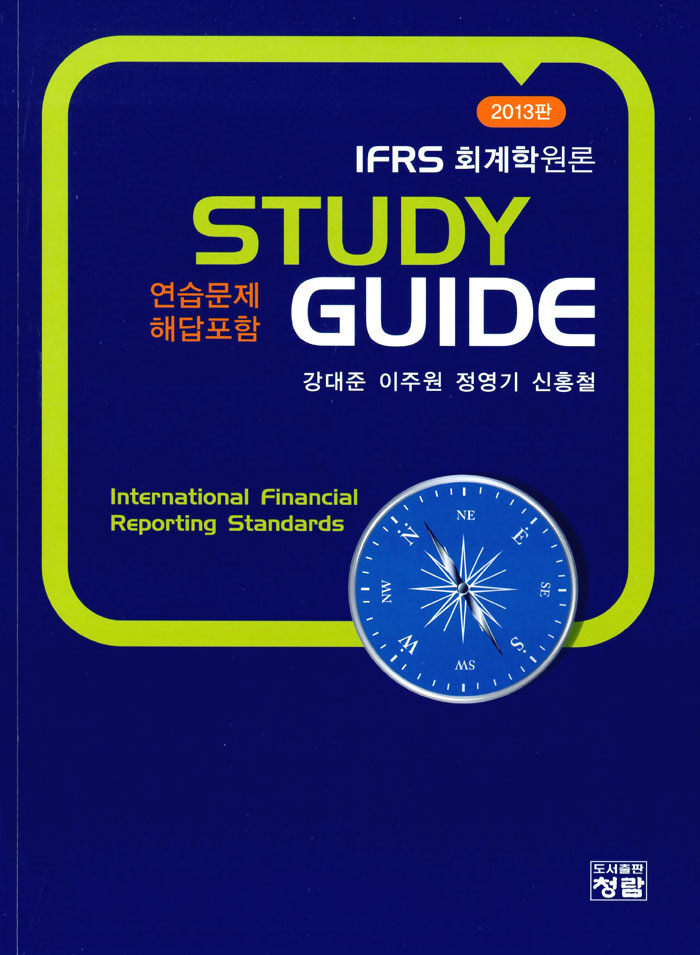 알라딘: 2013 IFRS 회계학원론 Study Guide (연습문제 해답포함) 2013 IFRS 회계학원론 Study Guide (연습문제 해답포함)