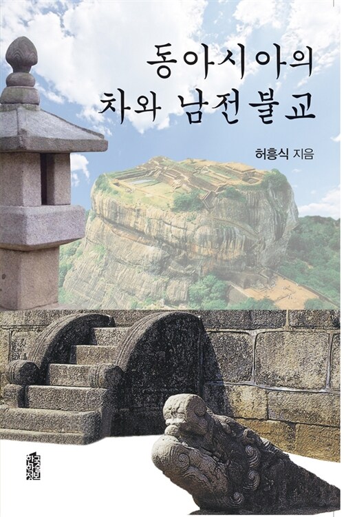 동아시아의 차와 남전불교