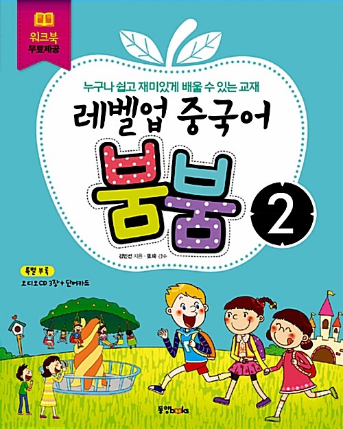 [중고] 레벨업 중국어 붐붐 2 (본책 + 워크북)