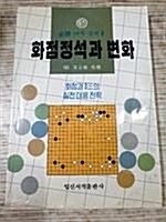 [중고] 화점정석과 변화